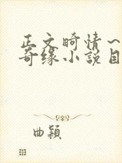 正文畸情~内裤奇缘小说目录