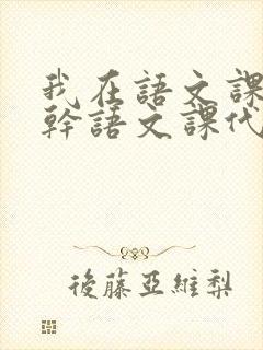 我在语文课上强干语文课代表