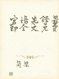 官场先锋最新章节全文免费阅读封面
