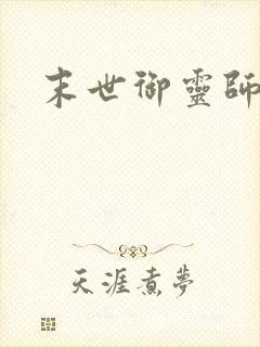 末世御灵师封面