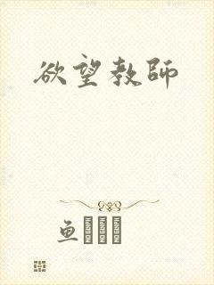 欲望教师