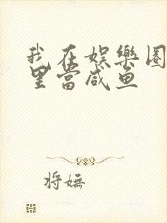 我在娱乐圈爽文里当咸鱼封面
