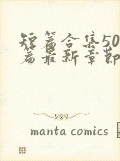 短篇合集500篇最新章节笔趣阁免费阅读