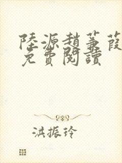 陆源赵蒹葭小说免费阅读封面