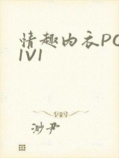 情趣内衣POH1V1