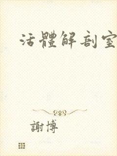 活体解剖室小说封面