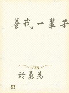 养我一辈子