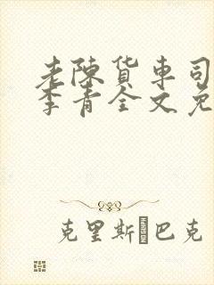 老陈货车司机和李青全文免费阅读