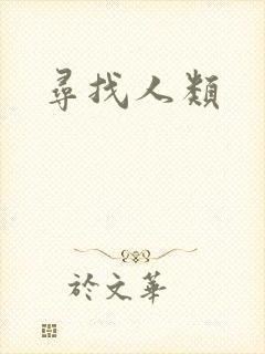 寻找人类