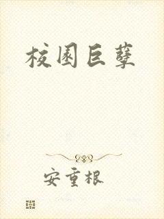 校园巨孽