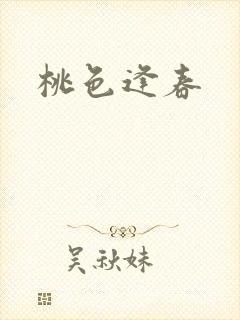 桃色逢春封面