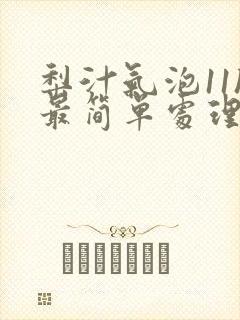 梨汁气泡11h最简单处理方法