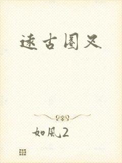 远古圈叉