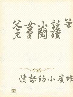 父女小说笔趣阁免费阅读封面