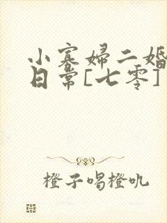 小寡妇二婚娇宠日常[七零] 溯时