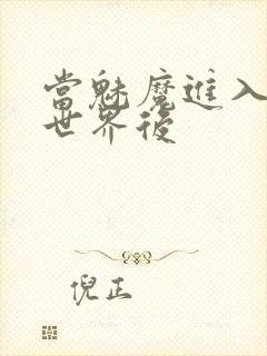 当魅魔进入快穿世界后