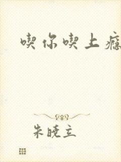 吃你吃上瘾