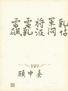 雷电将军乳液狂飙乳液网站