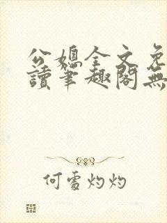 公媳全文免费阅读笔趣阁无弹窗