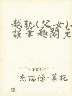 越轨(父女)小说笔趣阁免费阅读
