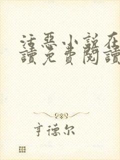 活恶小说在线阅读免费阅读