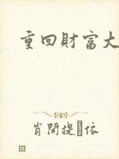 重回财富大时代
