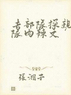 去部队探亲被全队肉辣文封面