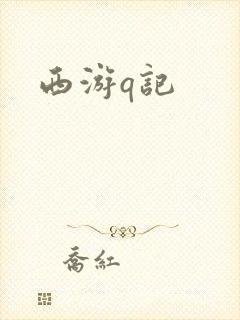 西游q记