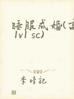 睡服成婚(高h 1v1 sc)