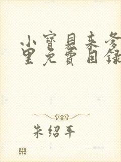 小宝贝来爹地怀里免费目录
