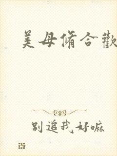美母修合欢功法