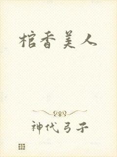 棺香美人
