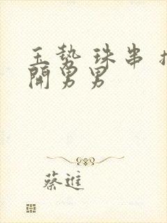 玉势 珠串 撑开男男封面