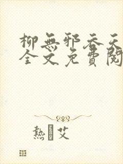 柳无邪吞天神鼎全文免费阅读