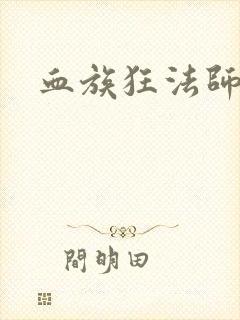 血族狂法师