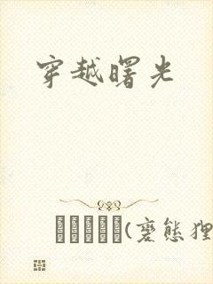 穿越曙光