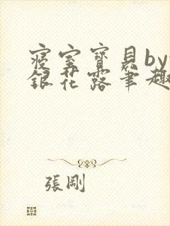 寝室宝贝by金银花露笔趣阁封面