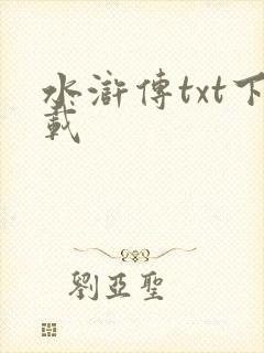 水浒传txt下载封面