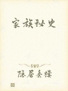 家族秘史