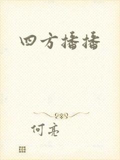 四方播播