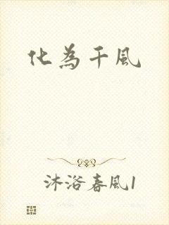 化为千风