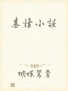 基情小说封面
