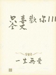 只喜欢你11H全文封面