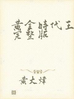 黄金时代王小波完整版