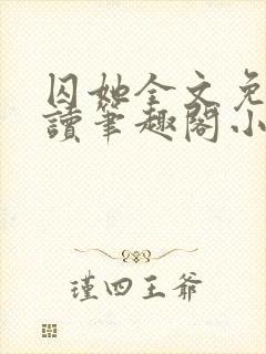 囚她全文免费阅读笔趣阁小说无弹窗