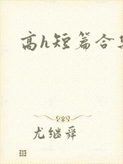 高h短篇合集