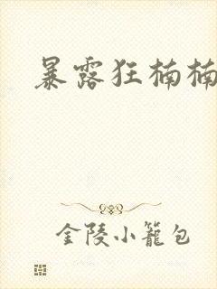 暴露狂楠楠