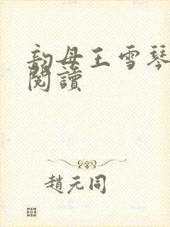 韵母王雪琴全文阅读