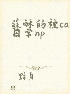 苏酥的被cao日常np封面
