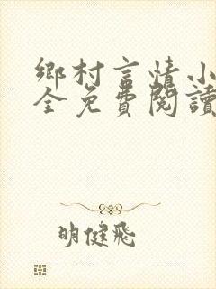 乡村言情小说大全免费阅读
